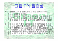 [경영정보시스템] Green IT 사례연구-12