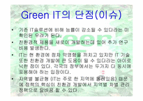[경영정보시스템] Green IT 사례연구-15