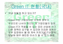 [경영정보시스템] Green IT 사례연구-16