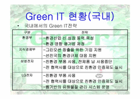[경영정보시스템] Green IT 사례연구-17