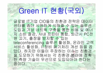 [경영정보시스템] Green IT 사례연구-19