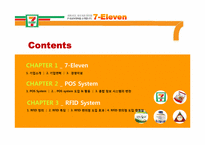[유통정보론] 세븐일레븐 7-Eleven의 유통관리 시스템 -POS 시스템 및 RFID 향후 도입 가능성-2