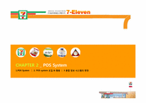 [유통정보론] 세븐일레븐 7-Eleven의 유통관리 시스템 -POS 시스템 및 RFID 향후 도입 가능성-7