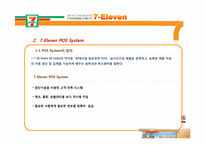 [유통정보론] 세븐일레븐 7-Eleven의 유통관리 시스템 -POS 시스템 및 RFID 향후 도입 가능성-8