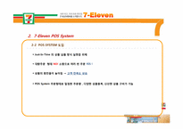 [유통정보론] 세븐일레븐 7-Eleven의 유통관리 시스템 -POS 시스템 및 RFID 향후 도입 가능성-9
