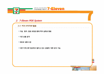 [유통정보론] 세븐일레븐 7-Eleven의 유통관리 시스템 -POS 시스템 및 RFID 향후 도입 가능성-10