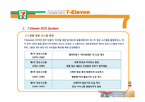 [유통정보론] 세븐일레븐 7-Eleven의 유통관리 시스템 -POS 시스템 및 RFID 향후 도입 가능성-11
