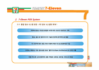 [유통정보론] 세븐일레븐 7-Eleven의 유통관리 시스템 -POS 시스템 및 RFID 향후 도입 가능성-13