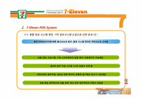 [유통정보론] 세븐일레븐 7-Eleven의 유통관리 시스템 -POS 시스템 및 RFID 향후 도입 가능성-15