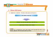 [유통정보론] 세븐일레븐 7-Eleven의 유통관리 시스템 -POS 시스템 및 RFID 향후 도입 가능성-16