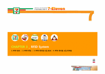[유통정보론] 세븐일레븐 7-Eleven의 유통관리 시스템 -POS 시스템 및 RFID 향후 도입 가능성-17