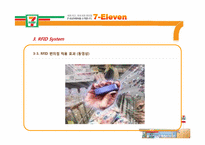 [유통정보론] 세븐일레븐 7-Eleven의 유통관리 시스템 -POS 시스템 및 RFID 향후 도입 가능성-20