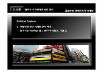 [국제경영] 영미권 국가에서의 NBS 전략-13