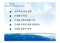 [유통관리] 수산물 유통구조-2