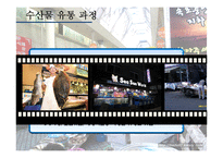 [유통관리] 수산물 유통구조-9
