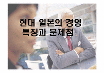 현대 일본의 경영 특징과 문제점-1