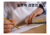 현대 일본의 경영 특징과 문제점-6