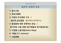 현대 일본의 경영 특징과 문제점-7