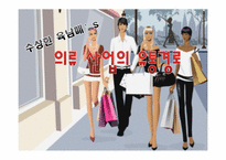 [유통관리] 의류산업의 유통구조-1