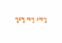 [유통관리] 의류산업의 유통구조-4
