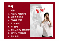 [마케팅] 딤채의 마케팅 성공사례분석-2