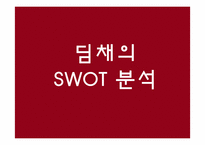 [마케팅] 딤채의 마케팅 성공사례분석-17