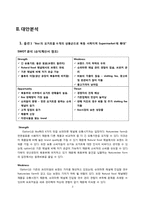 [유통관리론] Natureview Farm Case 분석-4
