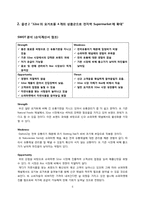 [유통관리론] Natureview Farm Case 분석-6