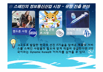 [국가브랜드] 스페인에서의 한국의 브랜드 가치 제고 전략-14
