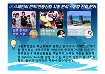 [국가브랜드] 스페인에서의 한국의 브랜드 가치 제고 전략-19