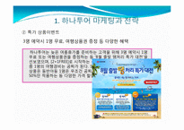 하나투어 모두투어 마케팅전략과 주력상품-14