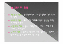 [경영정보시스템] 위치기반 서비스-7