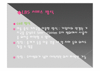 [경영정보시스템] 위치기반 서비스-10