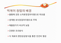 [외식산업론] 아딸 국내 토종 외식브랜드의 성공요인 분석-8