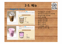 [외식산업론] 엔제리너스 분석-16