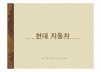 현대자동차 마케팅 성공사례분석-1