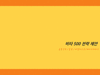 비타500 브랜드마케팅 전략제안-20