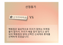 [서비스마케팅] 롯데백화점 vs 신세계백화점 마케팅전략 비교-2