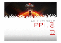 [간접광고] 슈퍼스타 K2의 사례로 본 PPL 광고-1