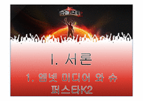 [간접광고] 슈퍼스타 K2의 사례로 본 PPL 광고-2