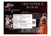 [간접광고] 슈퍼스타 K2의 사례로 본 PPL 광고-6