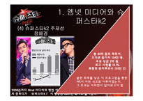 [간접광고] 슈퍼스타 K2의 사례로 본 PPL 광고-7