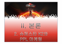 [간접광고] 슈퍼스타 K2의 사례로 본 PPL 광고-8