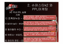 [간접광고] 슈퍼스타 K2의 사례로 본 PPL 광고-12
