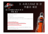 [간접광고] 슈퍼스타 K2의 사례로 본 PPL 광고-15