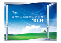 [인터넷비즈니스] 인터넷서점 YES24 예스24 비즈니스모델 분석-1