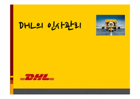DHL의 인사관리 레포트-1