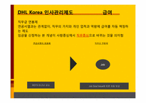 DHL의 인사관리 레포트-5