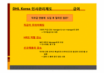 DHL의 인사관리 레포트-6