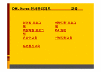 DHL의 인사관리 레포트-9
